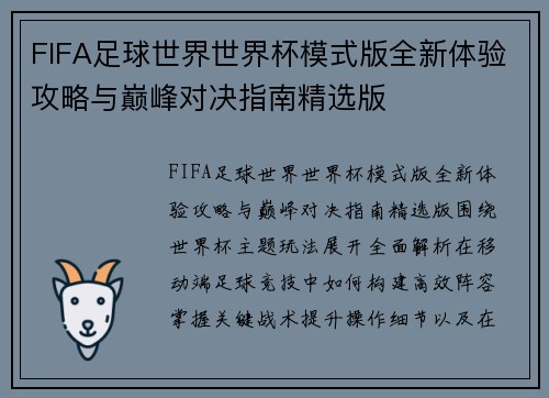 FIFA足球世界世界杯模式版全新体验攻略与巅峰对决指南精选版 FIFA足球世界世界杯模式版全新体验攻略与巅峰对决指南精选版