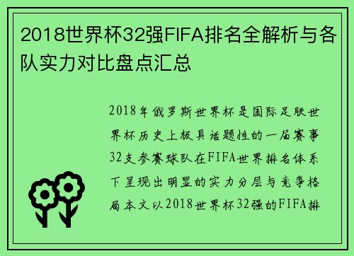 2018世界杯32强FIFA排名全解析与各队实力对比盘点汇总 2018世界杯32强FIFA排名全解析与各队实力对比盘点汇总