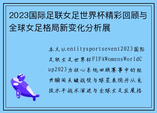 2023国际足联女足世界杯精彩回顾与全球女足格局新变化分析展 2023国际足联女足世界杯精彩回顾与全球女足格局新变化分析展